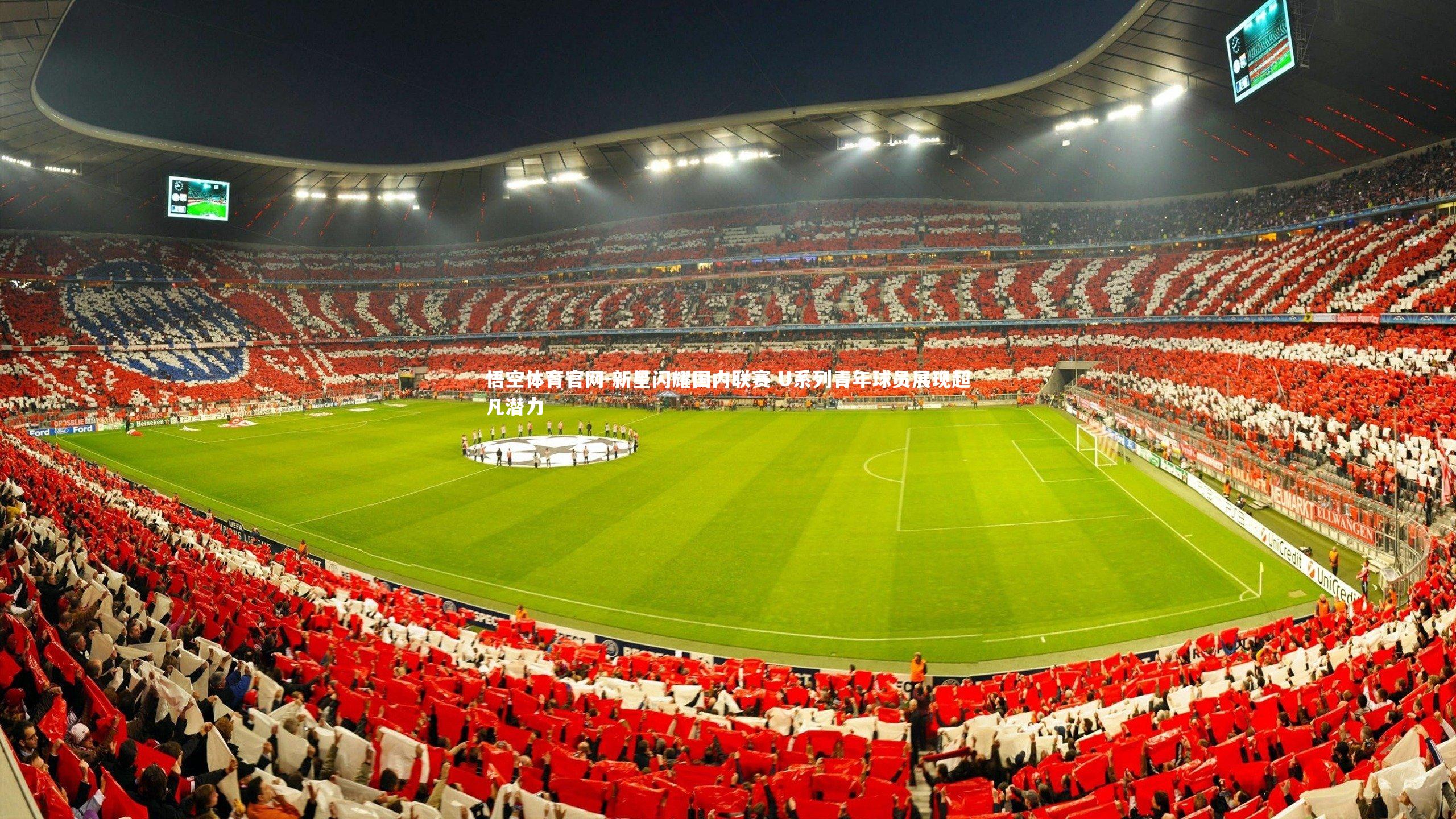 新星闪耀国内联赛 U系列青年球员展现超凡潜力