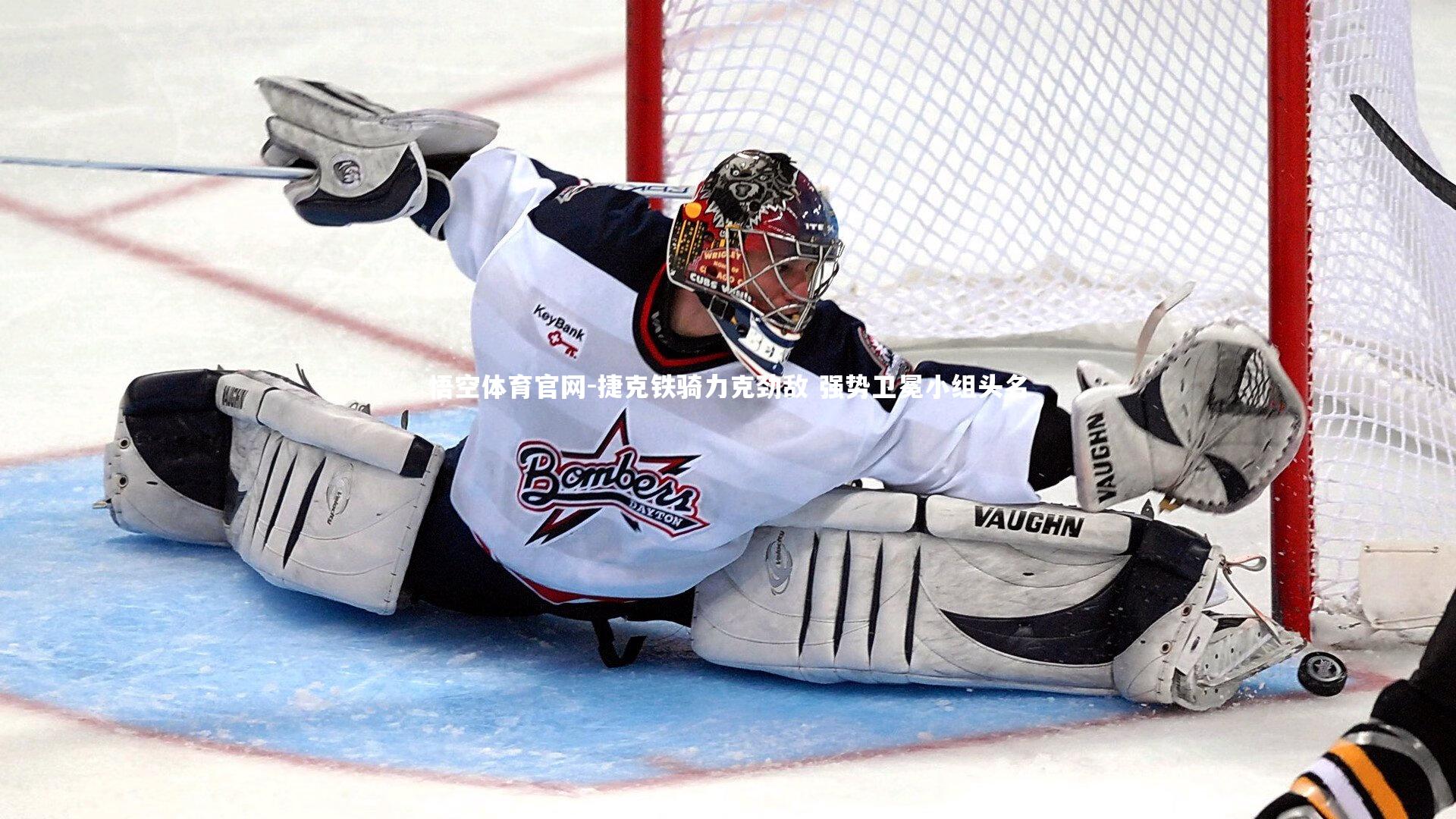 捷克铁骑力克劲敌 强势卫冕小组头名