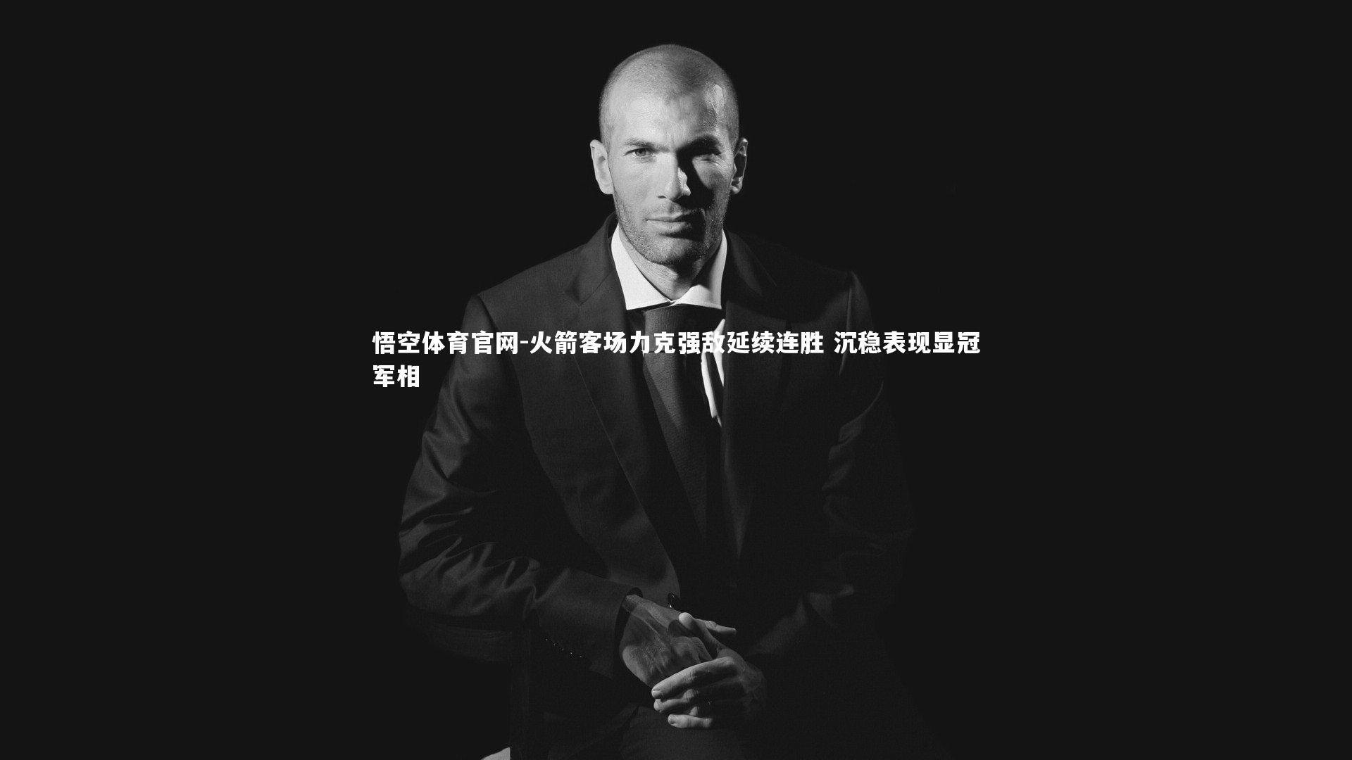 悟空体育官网-火箭客场力克强敌延续连胜 沉稳表现显冠军相