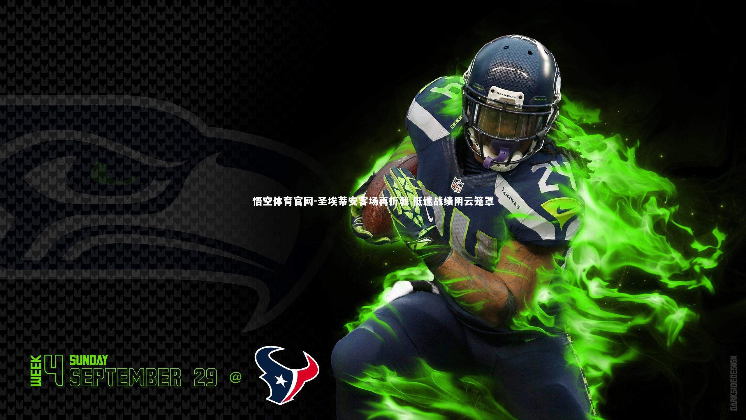 圣埃蒂安客场再折戟 低迷战绩阴云笼罩