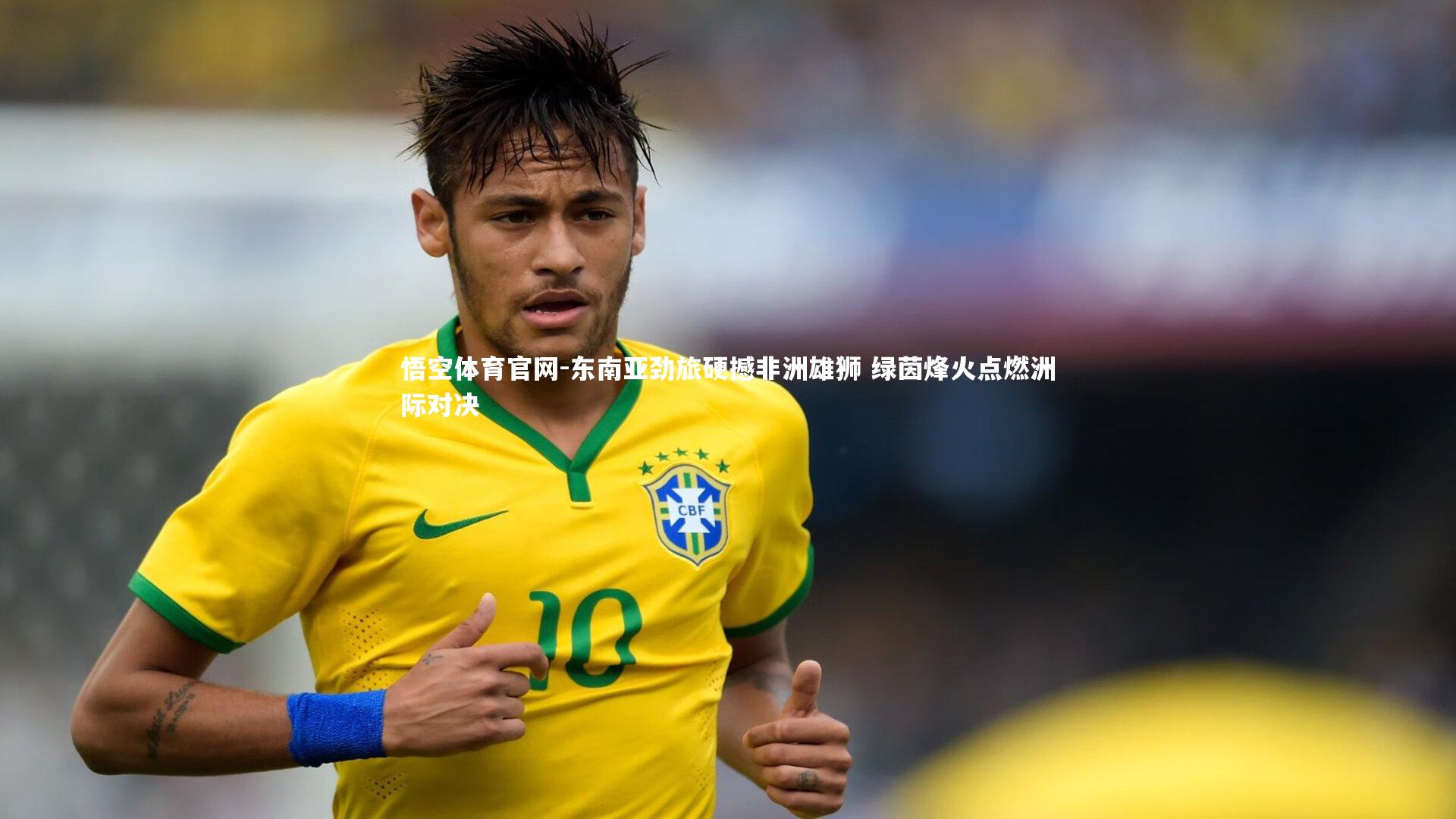 东南亚劲旅硬撼非洲雄狮 绿茵烽火点燃洲际对决