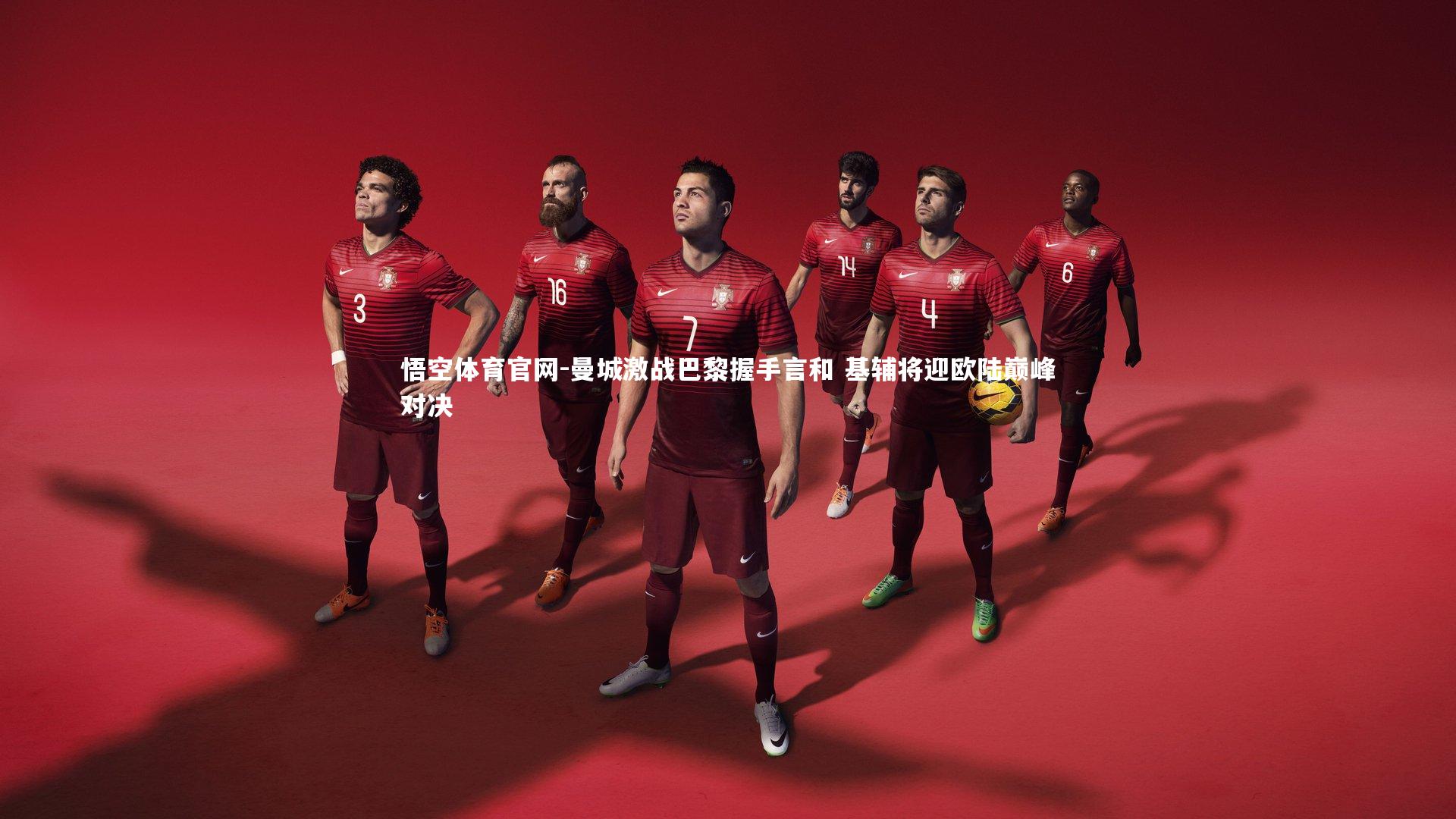 悟空体育官网-曼城激战巴黎握手言和 基辅将迎欧陆巅峰对决