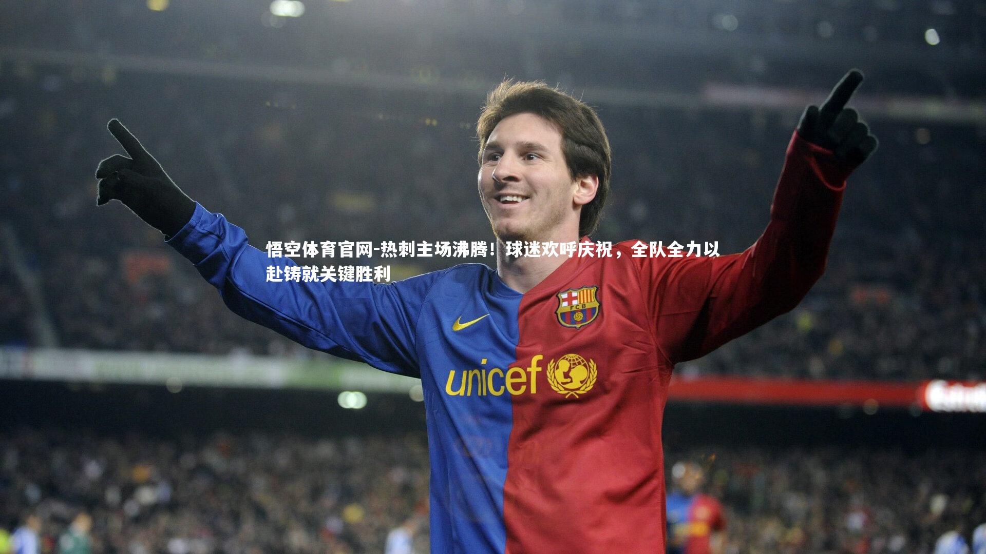 热刺主场沸腾！球迷欢呼庆祝，全队全力以赴铸就关键胜利