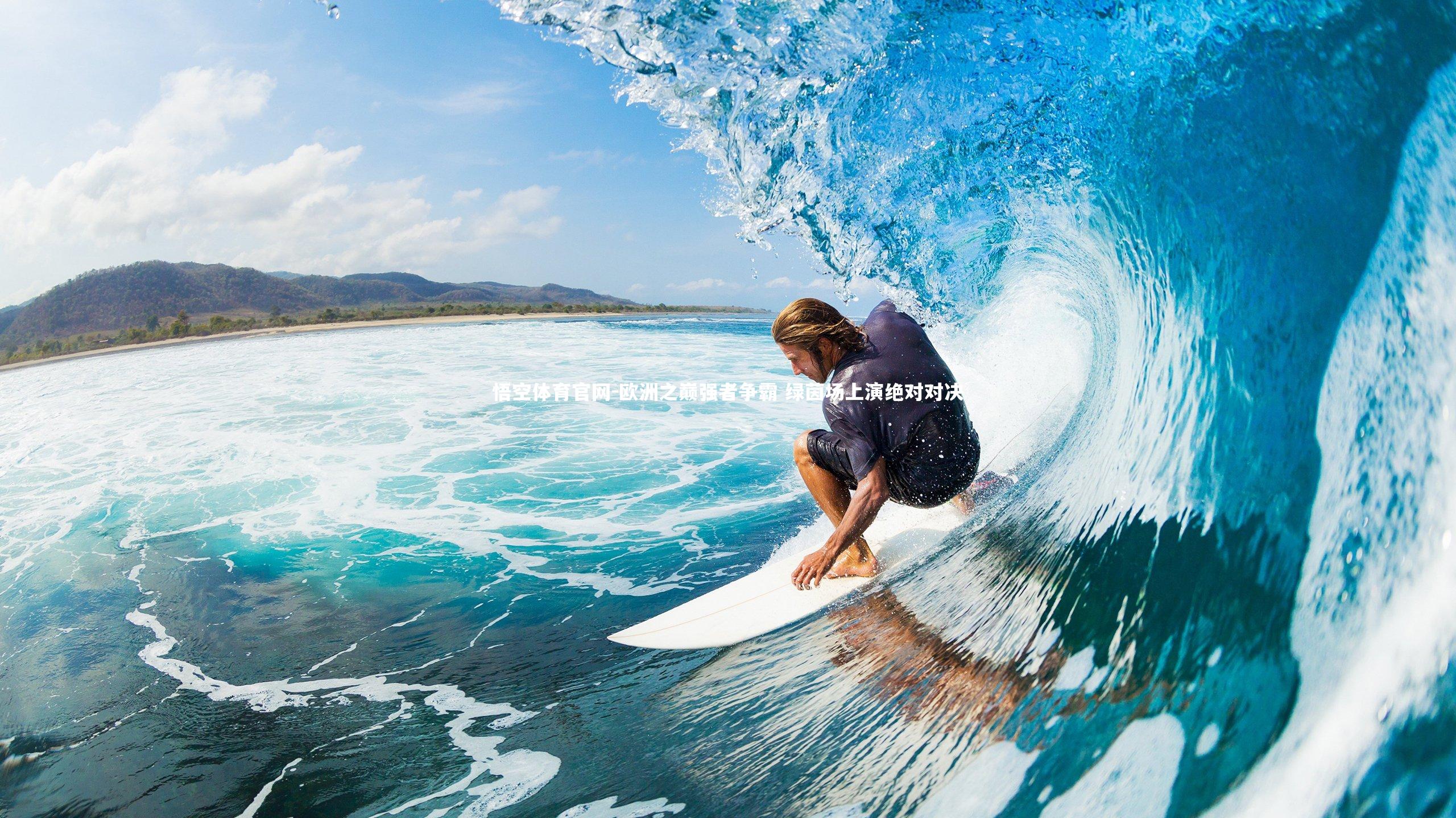 悟空体育官网-欧洲之巅强者争霸 绿茵场上演绝对对决