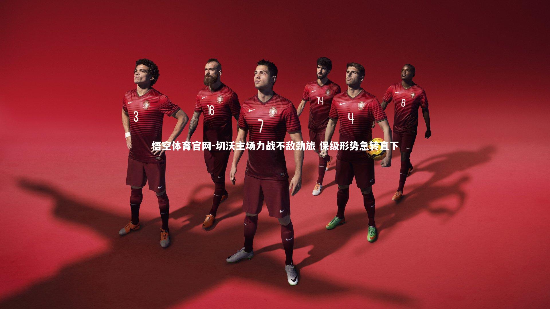 悟空体育官网-切沃主场力战不敌劲旅 保级形势急转直下