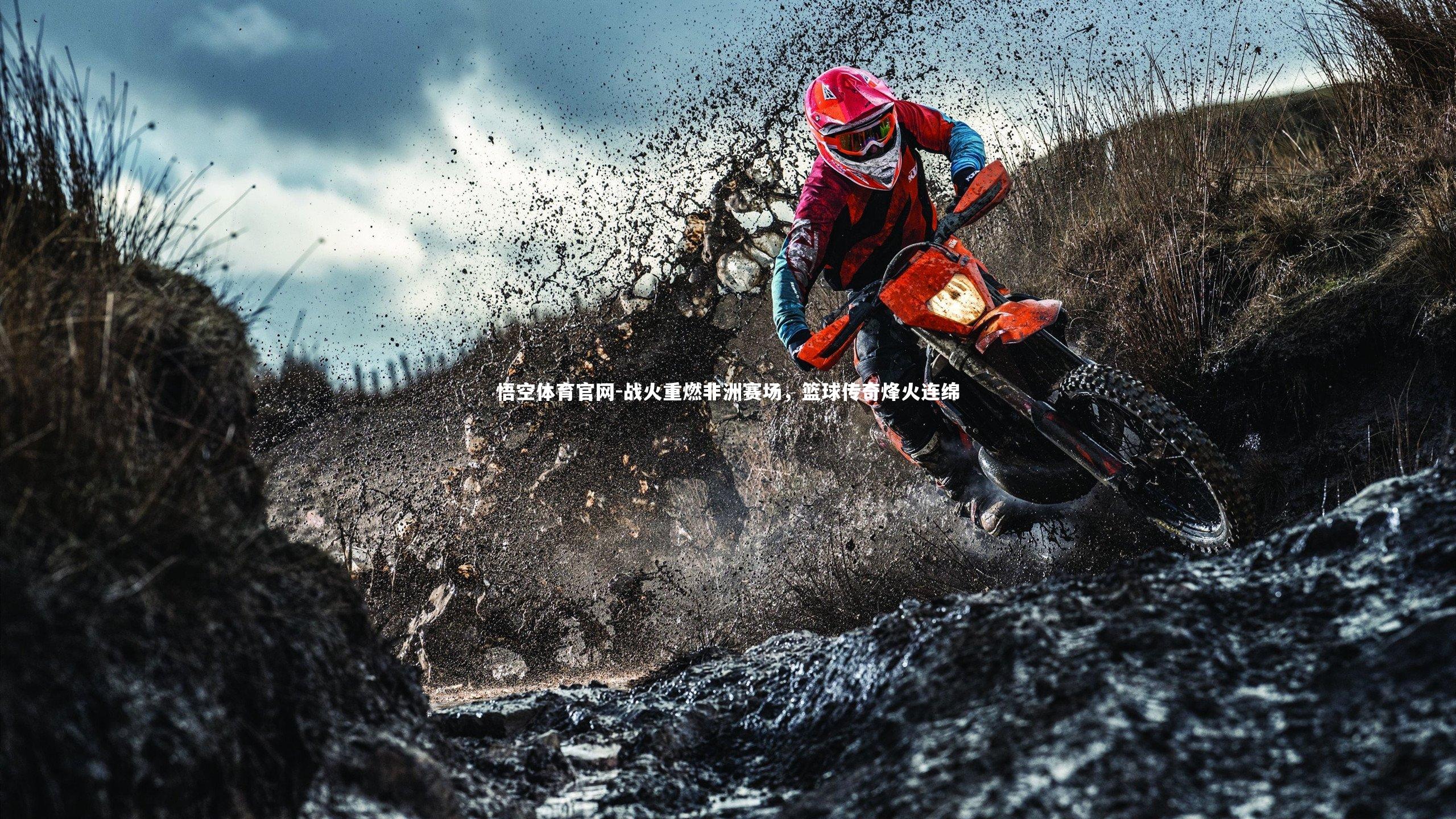 悟空体育官网-战火重燃非洲赛场，篮球传奇烽火连绵