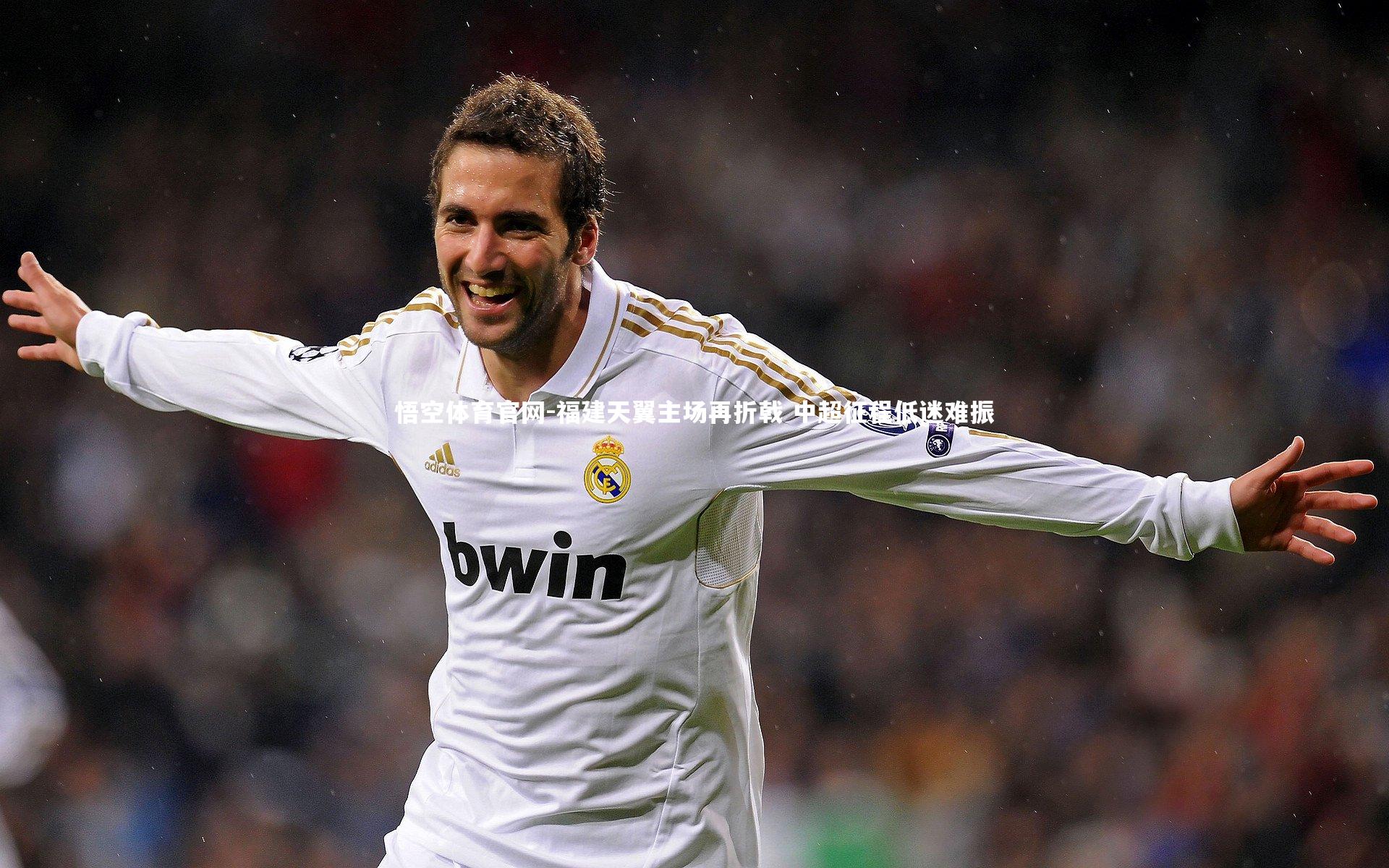 悟空体育官网-福建天翼主场再折戟 中超征程低迷难振