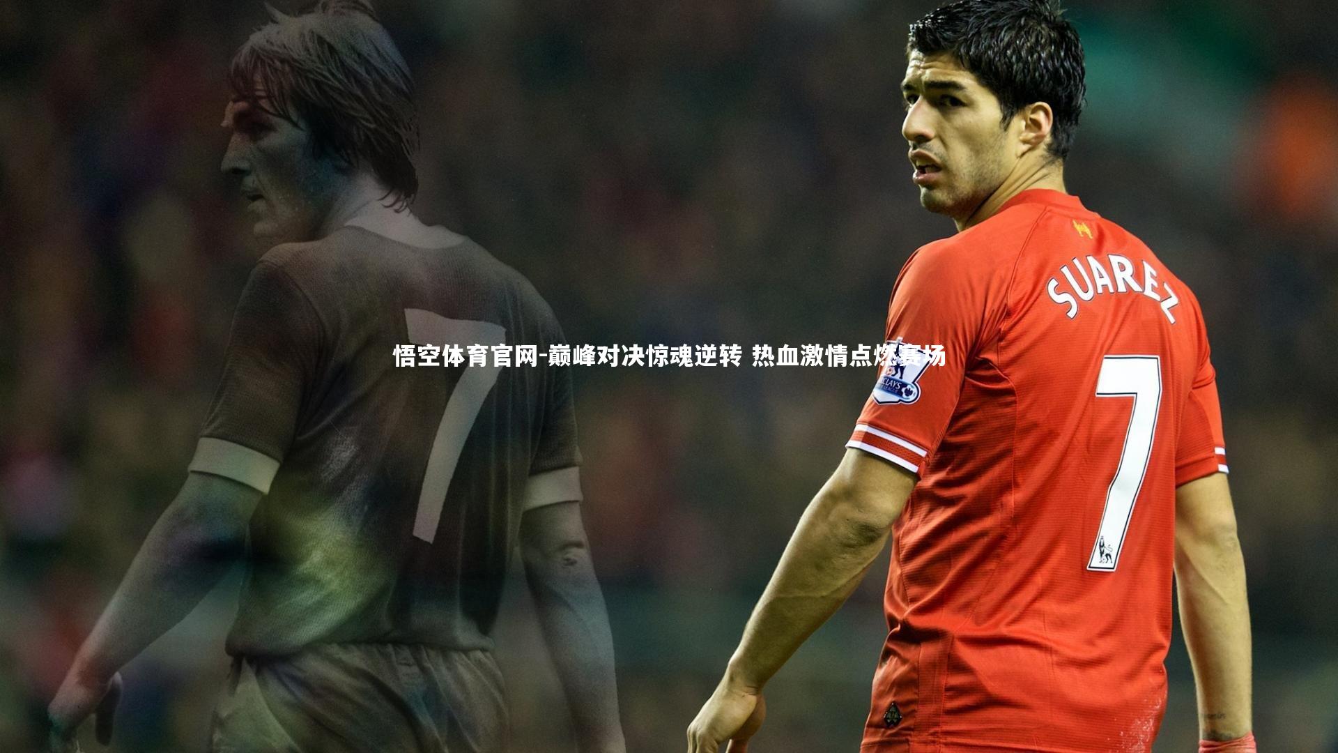 巅峰对决惊魂逆转 热血激情点燃赛场