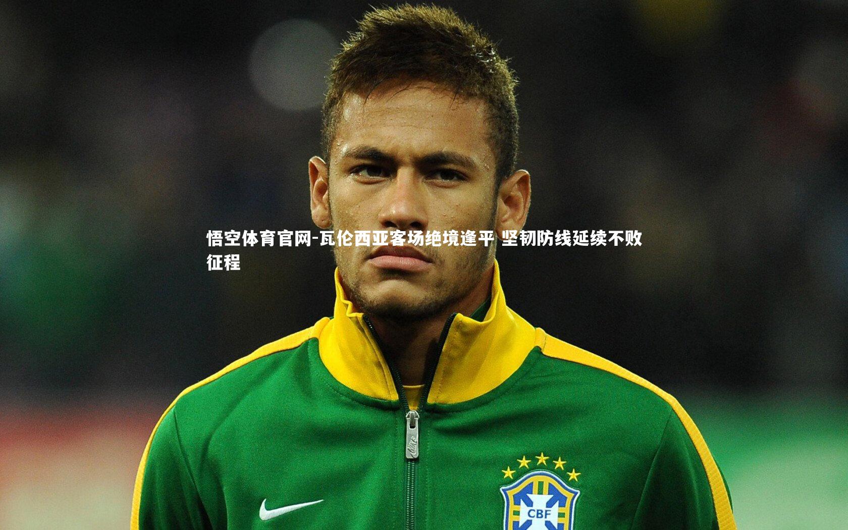 瓦伦西亚客场绝境逢平 坚韧防线延续不败征程