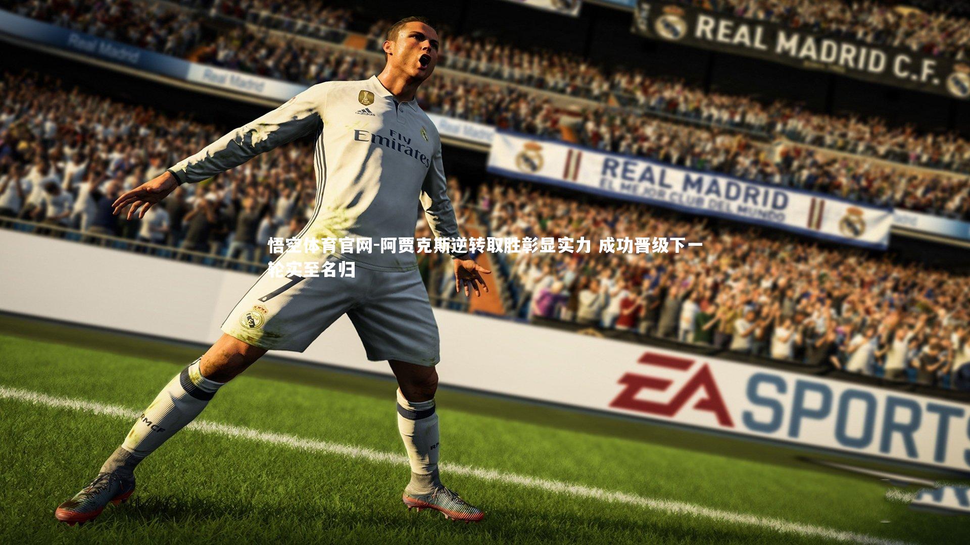 阿贾克斯逆转取胜彰显实力 成功晋级下一轮实至名归