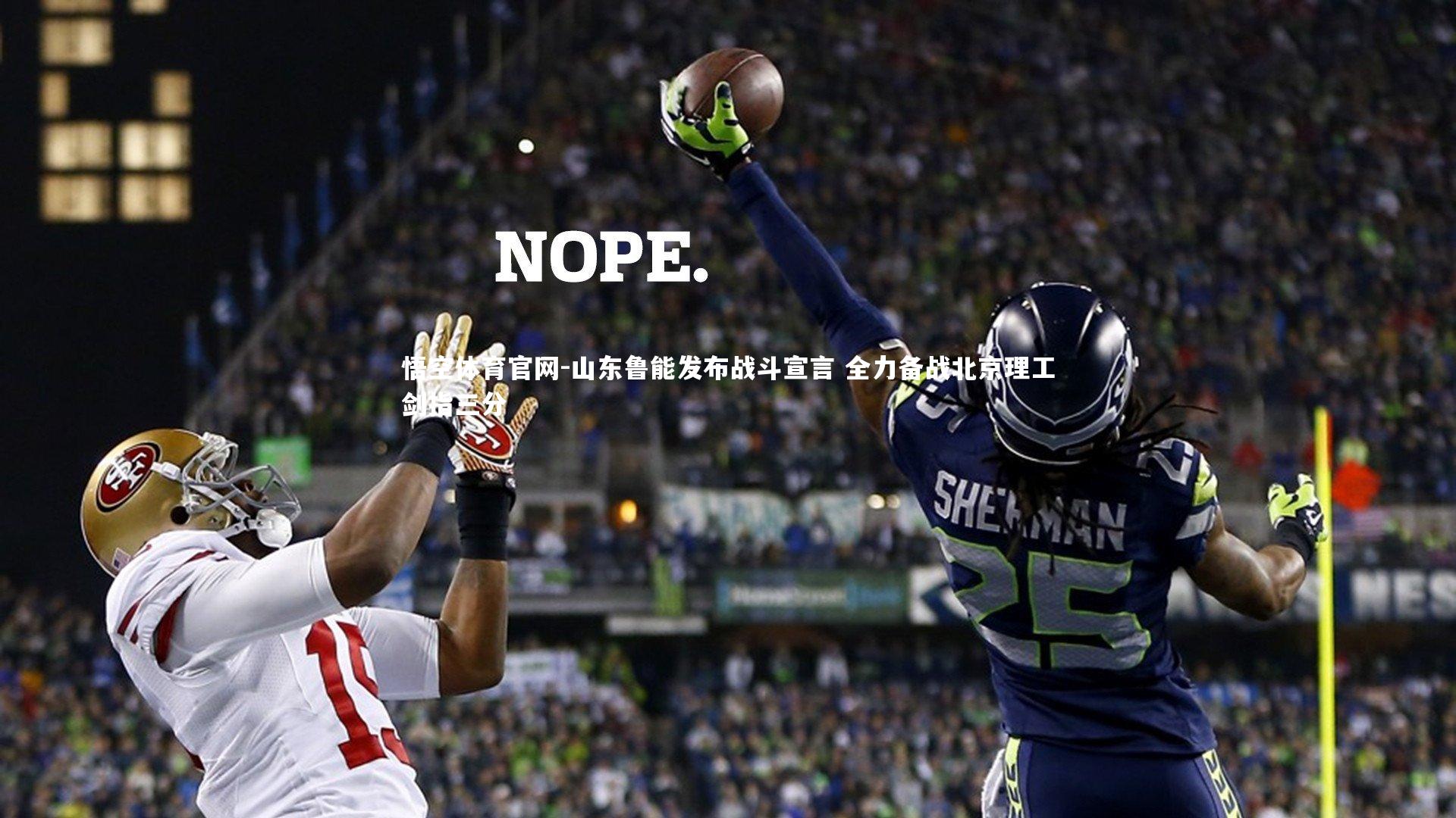 悟空体育官网-山东鲁能发布战斗宣言 全力备战北京理工剑指三分