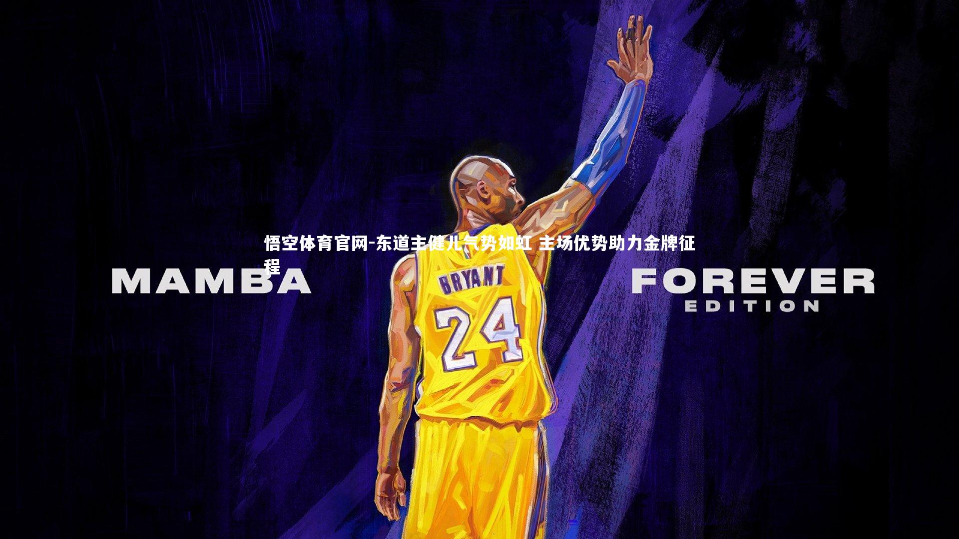 悟空体育官网-东道主健儿气势如虹 主场优势助力金牌征程