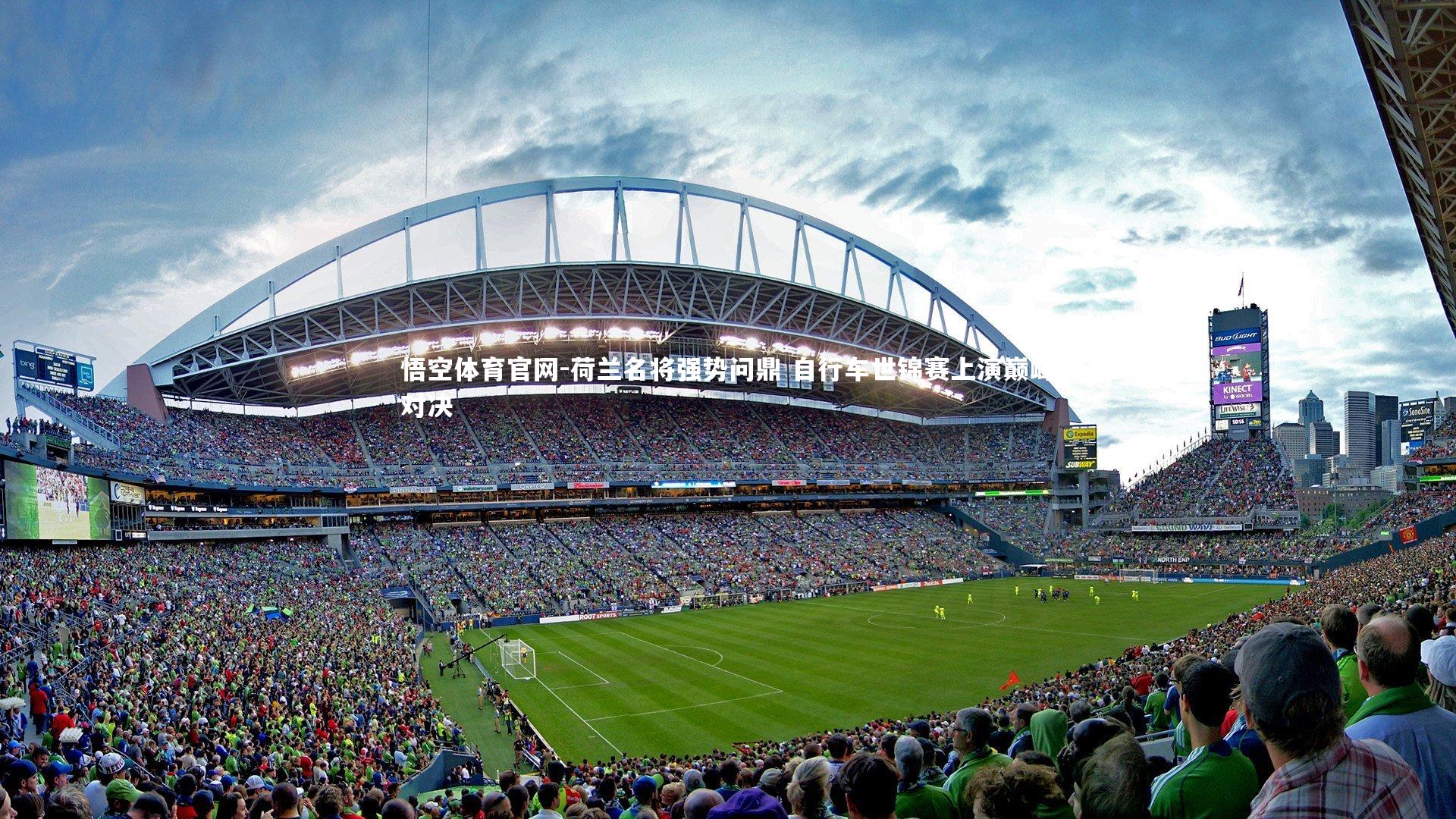 悟空体育官网-荷兰名将强势问鼎 自行车世锦赛上演巅峰对决