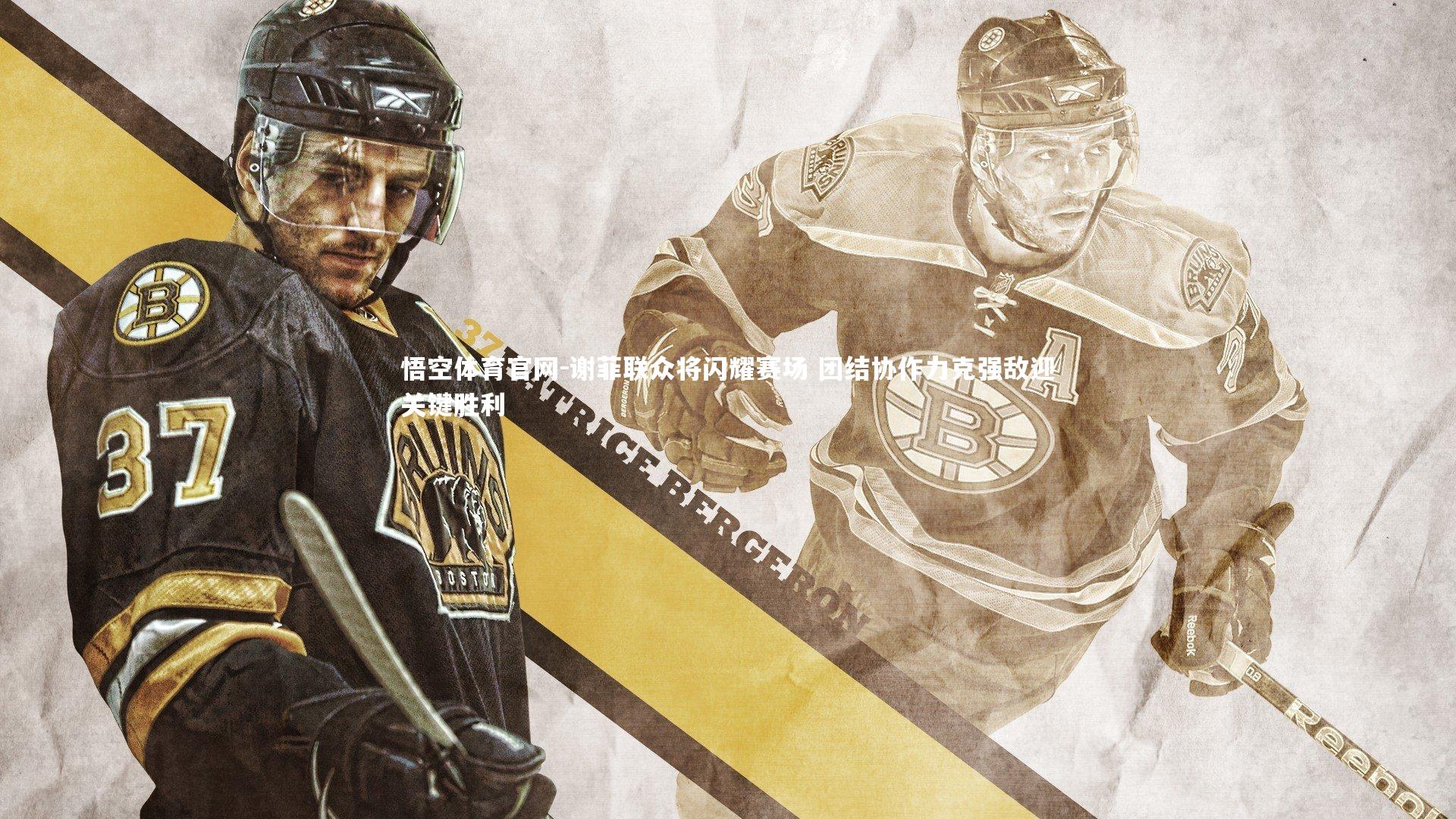 谢菲联众将闪耀赛场 团结协作力克强敌迎关键胜利