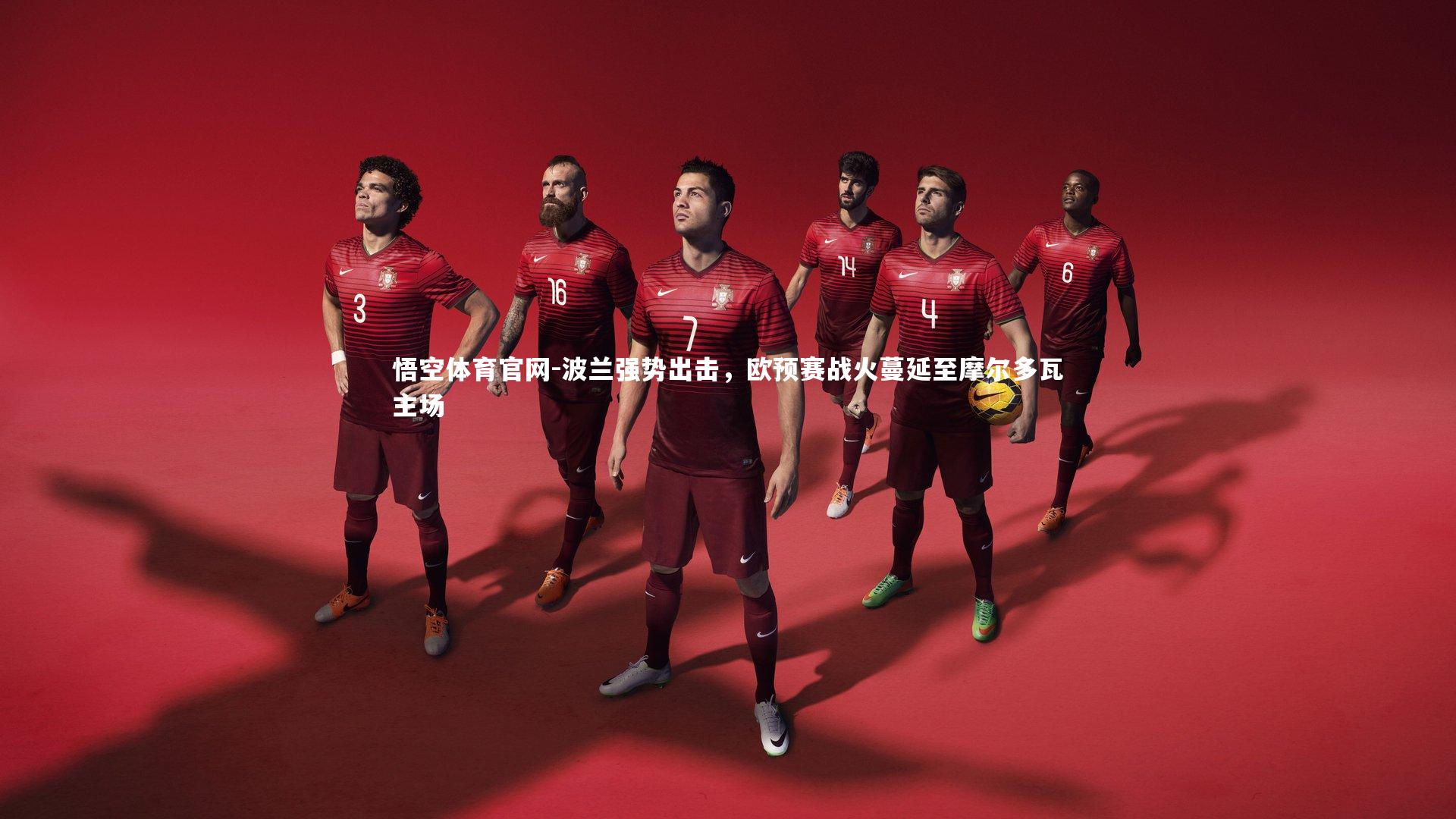 波兰强势出击，欧预赛战火蔓延至摩尔多瓦主场