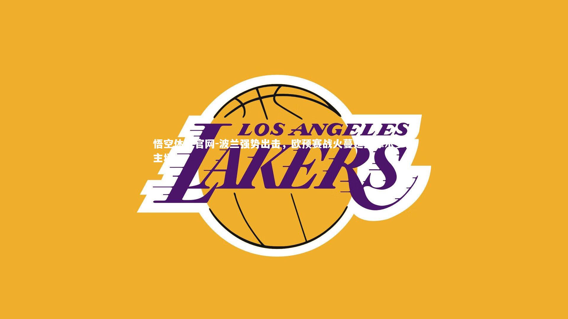 波兰强势出击，欧预赛战火蔓延至摩尔多瓦主场