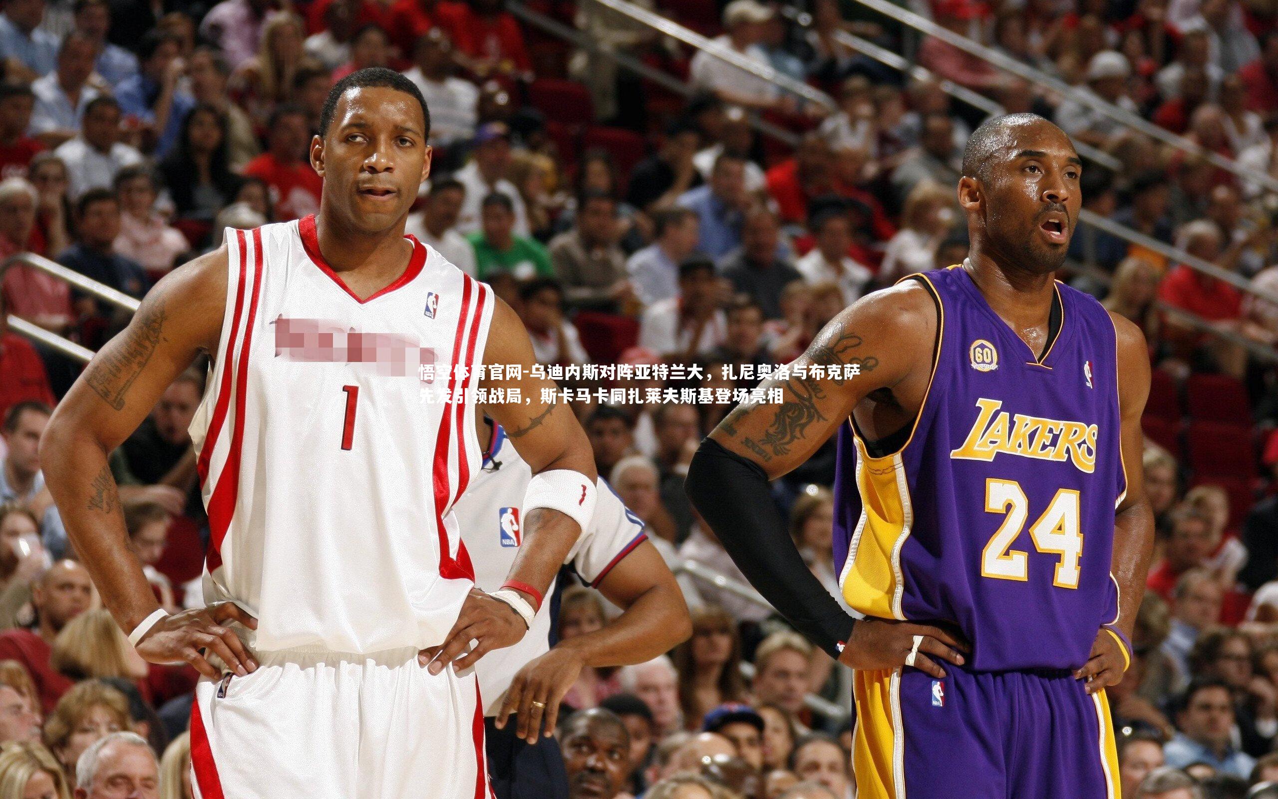 乌迪内斯对阵亚特兰大，扎尼奥洛与布克萨先发引领战局，斯卡马卡同扎莱夫斯基登场亮相