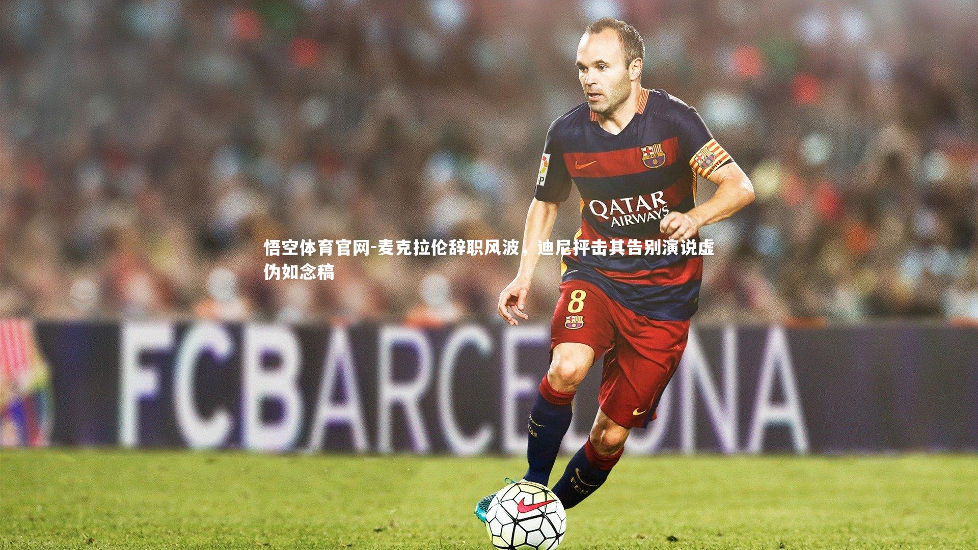 麦克拉伦辞职风波，迪尼抨击其告别演说虚伪如念稿