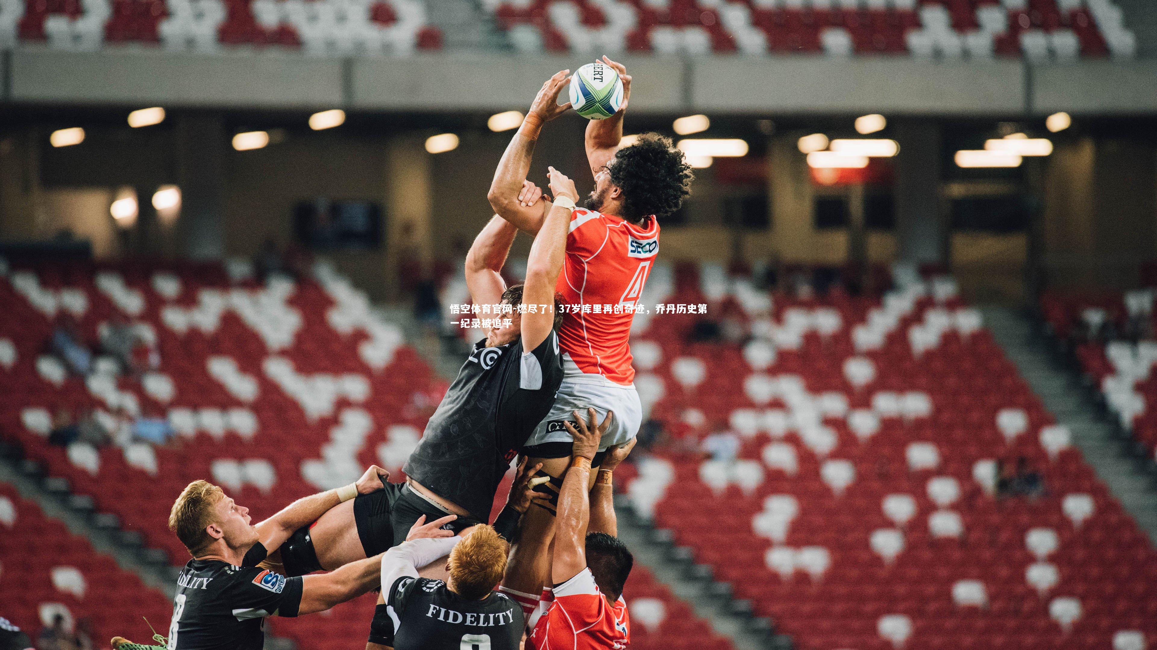 燃尽了！37岁库里再创奇迹，乔丹历史第一纪录被追平