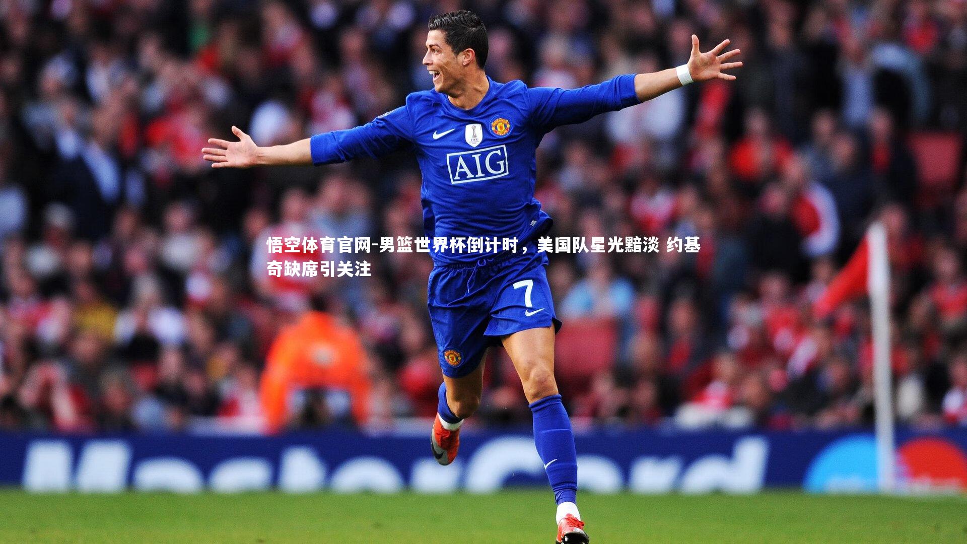 男篮世界杯倒计时,美国队星光黯淡 约基奇缺席引关注