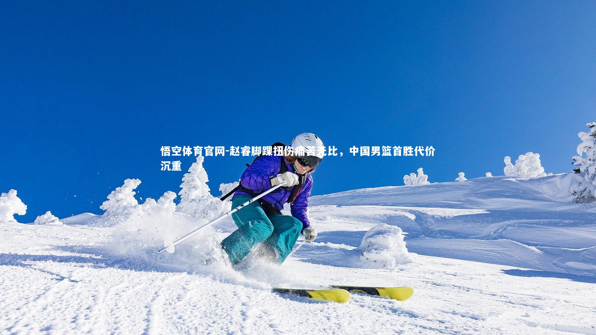 赵睿脚踝扭伤痛苦无比，中国男篮首胜代价沉重