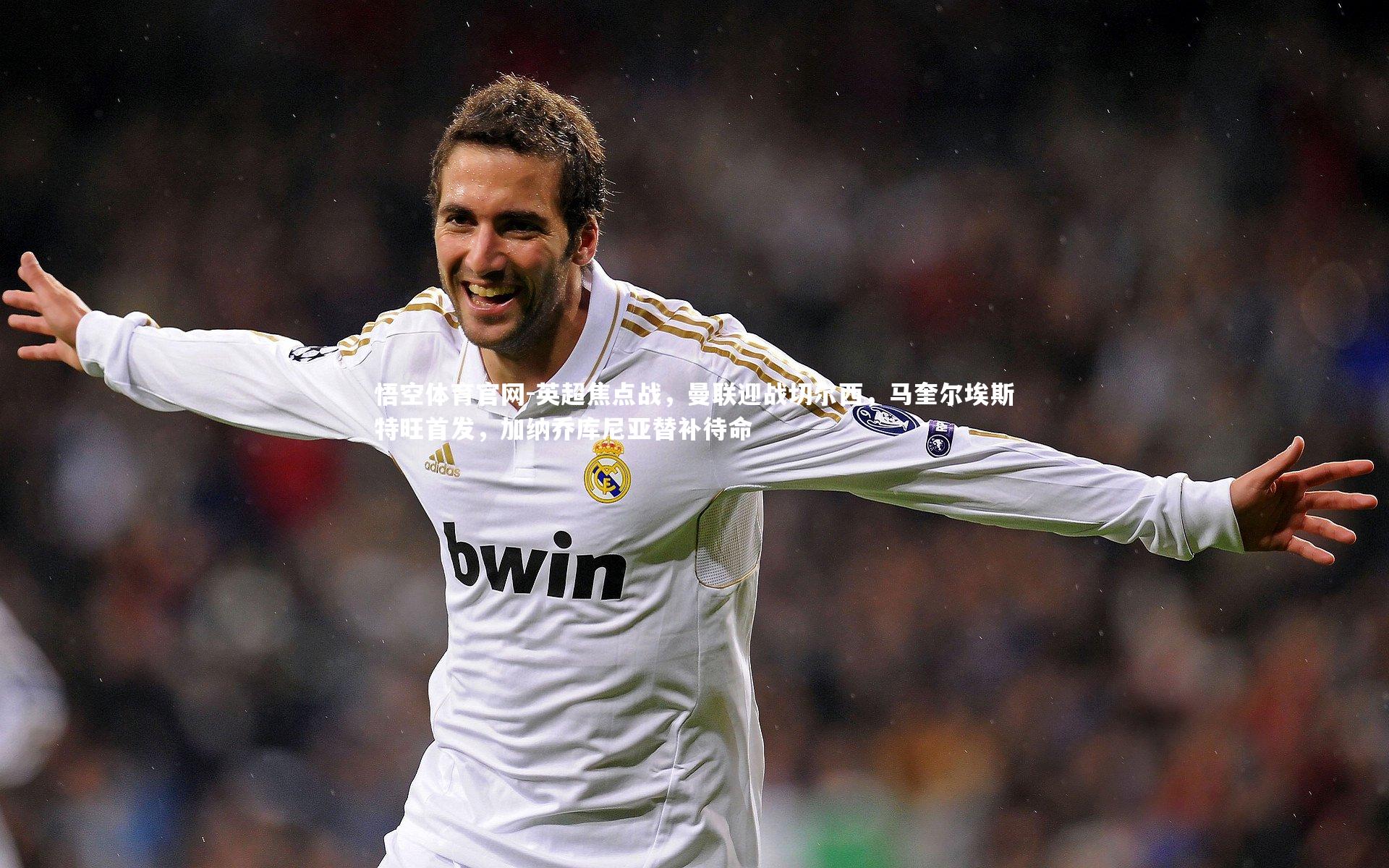 悟空体育官网-英超焦点战,曼联迎战切尔西,马奎尔埃斯特旺首发,加纳乔库尼亚替补待命