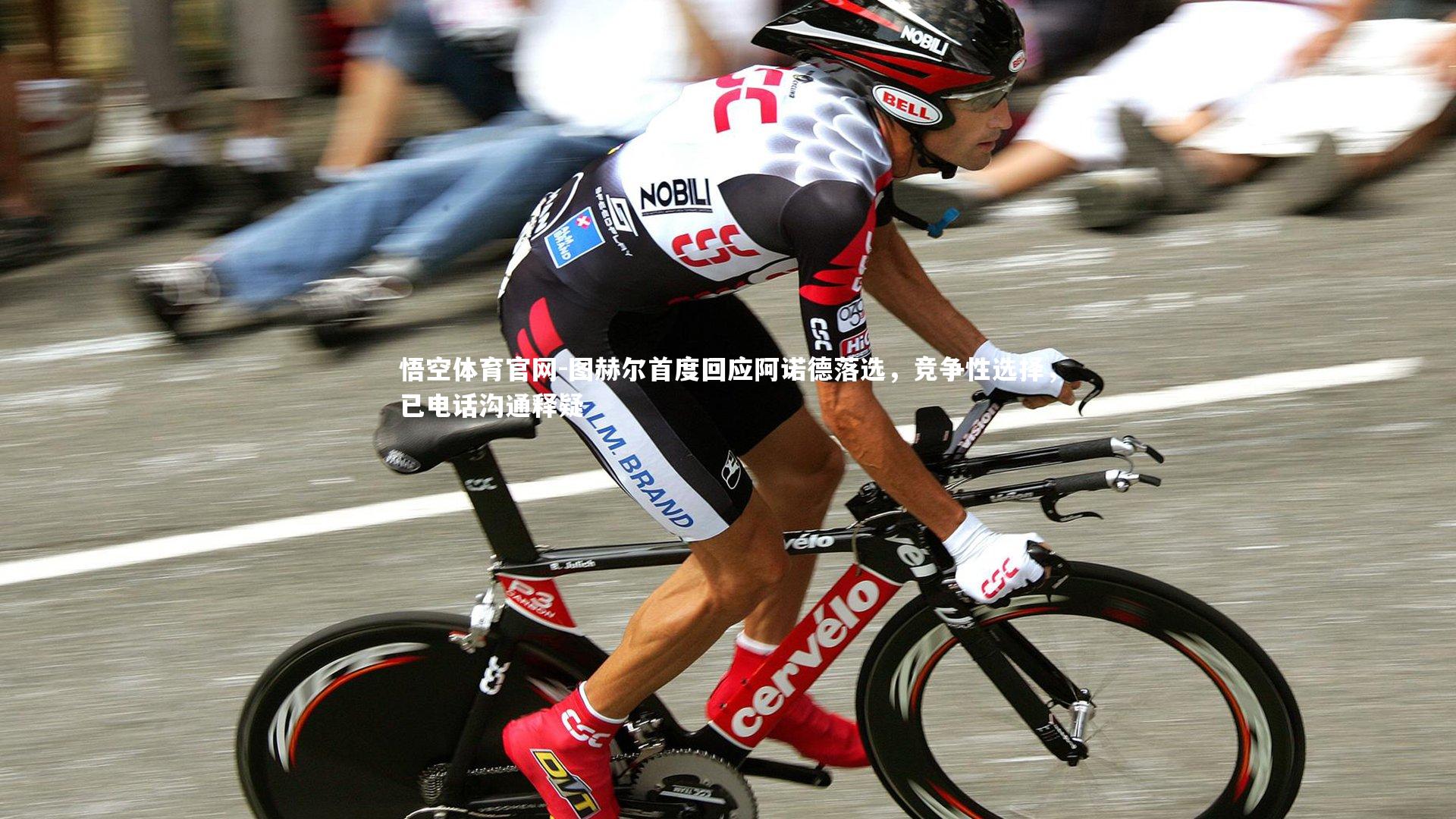 图赫尔首度回应阿诺德落选，竞争性选择，已电话沟通释疑